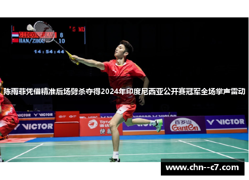 陈雨菲凭借精准后场劈杀夺得2024年印度尼西亚公开赛冠军全场掌声雷动