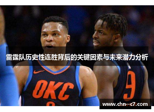 雷霆队历史性连胜背后的关键因素与未来潜力分析