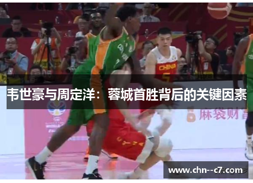 韦世豪与周定洋：蓉城首胜背后的关键因素