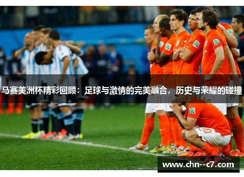 马赛美洲杯精彩回顾：足球与激情的完美融合，历史与荣耀的碰撞