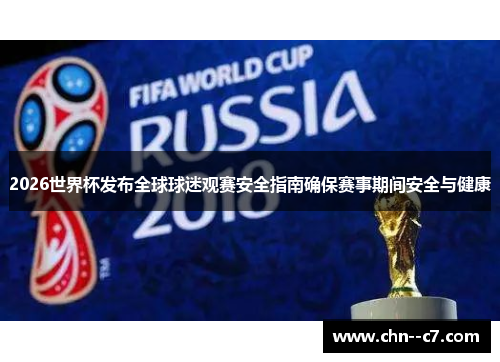 2026世界杯发布全球球迷观赛安全指南确保赛事期间安全与健康