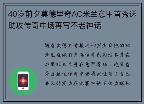 40岁前夕莫德里奇AC米兰意甲首秀送助攻传奇中场再写不老神话