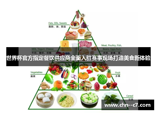 世界杯官方指定餐饮供应商全面入驻赛事现场打造美食新体验