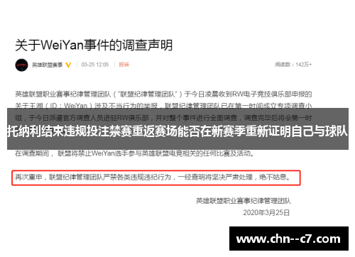 托纳利结束违规投注禁赛重返赛场能否在新赛季重新证明自己与球队