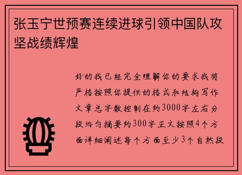 张玉宁世预赛连续进球引领中国队攻坚战绩辉煌