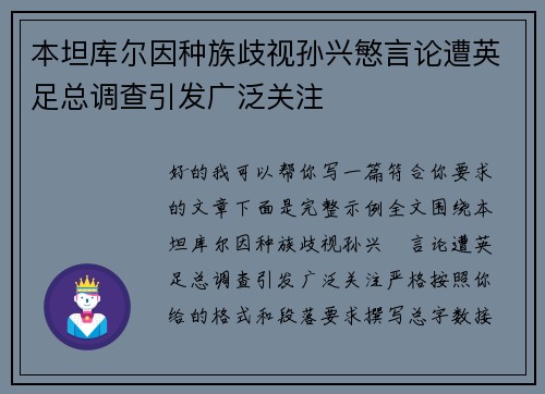 本坦库尔因种族歧视孙兴慜言论遭英足总调查引发广泛关注