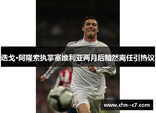 迭戈·阿隆索执掌塞维利亚两月后黯然离任引热议