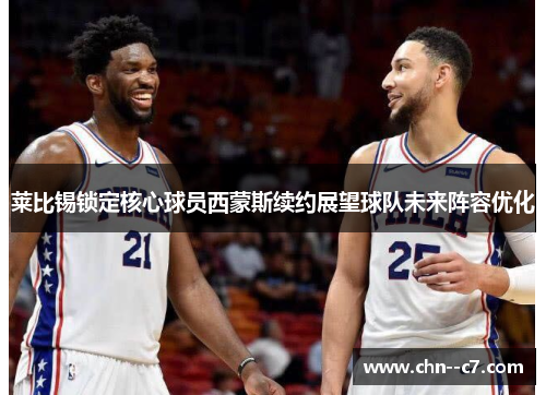 莱比锡锁定核心球员西蒙斯续约展望球队未来阵容优化 莱比锡锁定核心球员西蒙斯续约展望球队未来阵容优化