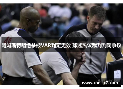 阿姆斯特朗绝杀被VAR判定无效 球迷热议裁判判罚争议 阿姆斯特朗绝杀被VAR判定无效 球迷热议裁判判罚争议