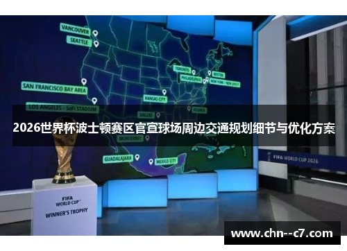 2026世界杯波士顿赛区官宣球场周边交通规划细节与优化方案 2026世界杯波士顿赛区官宣球场周边交通规划细节与优化方案