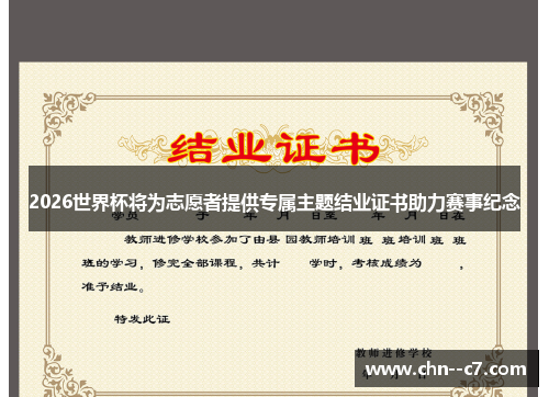 2026世界杯将为志愿者提供专属主题结业证书助力赛事纪念