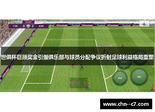 世俱杯巨额奖金引爆俱乐部与球员分配争议折射足球利益格局重塑 世俱杯巨额奖金引爆俱乐部与球员分配争议折射足球利益格局重塑