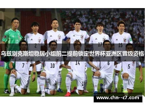 乌兹别克斯坦稳居小组前二提前锁定世界杯亚洲区晋级资格 乌兹别克斯坦稳居小组前二提前锁定世界杯亚洲区晋级资格