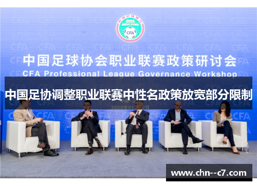 中国足协调整职业联赛中性名政策放宽部分限制