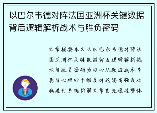 以巴尔韦德对阵法国亚洲杯关键数据背后逻辑解析战术与胜负密码 以巴尔韦德对阵法国亚洲杯关键数据背后逻辑解析战术与胜负密码