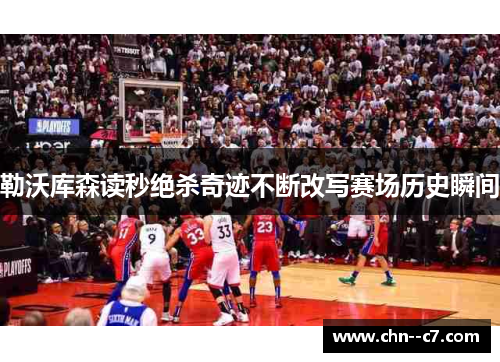 勒沃库森读秒绝杀奇迹不断改写赛场历史瞬间