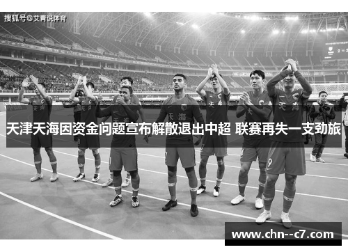 天津天海因资金问题宣布解散退出中超 联赛再失一支劲旅 天津天海因资金问题宣布解散退出中超 联赛再失一支劲旅