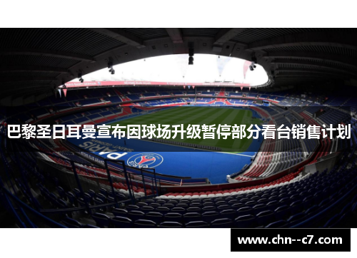 巴黎圣日耳曼宣布因球场升级暂停部分看台销售计划