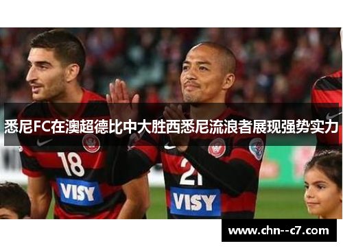 悉尼FC在澳超德比中大胜西悉尼流浪者展现强势实力