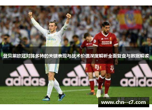 登贝莱欧冠对阵多特的关键表现与战术价值深度解析全面复盘与数据解读