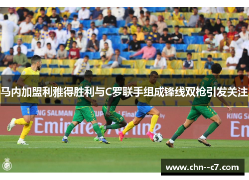 马内加盟利雅得胜利与C罗联手组成锋线双枪引发关注