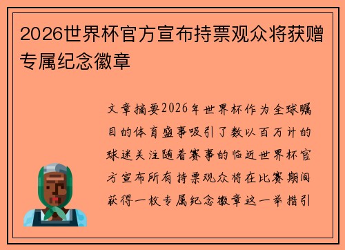2026世界杯官方宣布持票观众将获赠专属纪念徽章