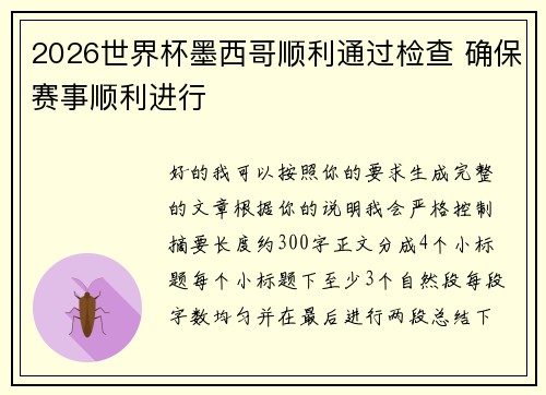 2026世界杯墨西哥顺利通过检查 确保赛事顺利进行