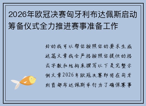 2026年欧冠决赛匈牙利布达佩斯启动筹备仪式全力推进赛事准备工作