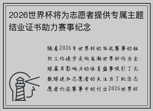 2026世界杯将为志愿者提供专属主题结业证书助力赛事纪念