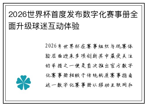 2026世界杯首度发布数字化赛事册全面升级球迷互动体验