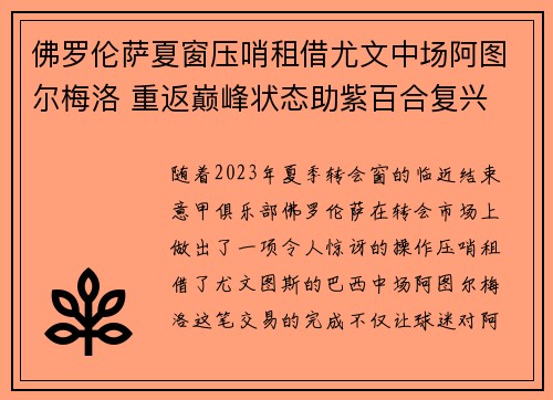 佛罗伦萨夏窗压哨租借尤文中场阿图尔梅洛 重返巅峰状态助紫百合复兴
