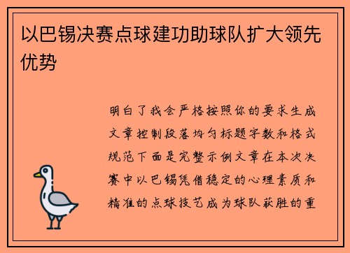以巴锡决赛点球建功助球队扩大领先优势 以巴锡决赛点球建功助球队扩大领先优势