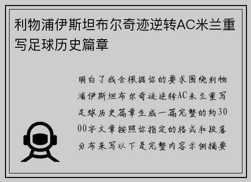 利物浦伊斯坦布尔奇迹逆转AC米兰重写足球历史篇章