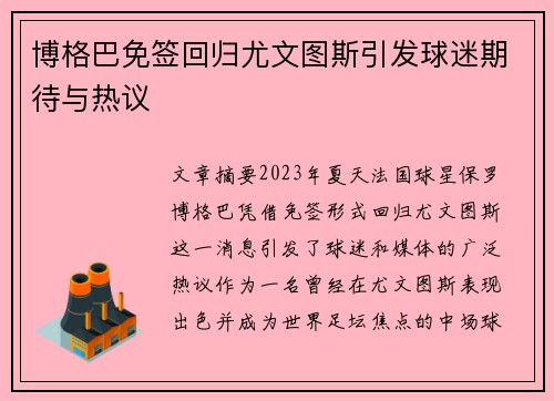 博格巴免签回归尤文图斯引发球迷期待与热议