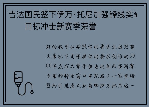 吉达国民签下伊万·托尼加强锋线实力目标冲击新赛季荣誉