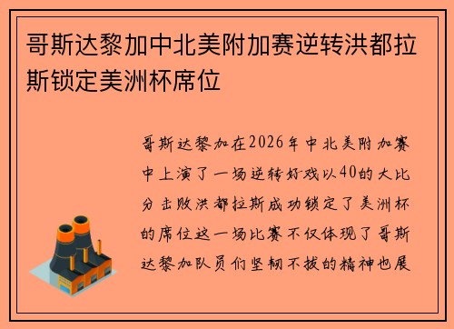 哥斯达黎加中北美附加赛逆转洪都拉斯锁定美洲杯席位