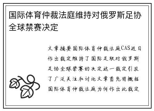 国际体育仲裁法庭维持对俄罗斯足协全球禁赛决定