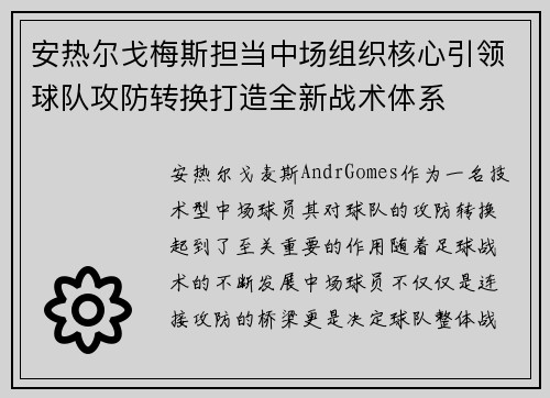 安热尔戈梅斯担当中场组织核心引领球队攻防转换打造全新战术体系