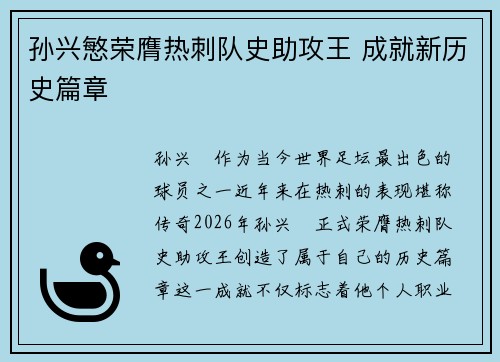 孙兴慜荣膺热刺队史助攻王 成就新历史篇章