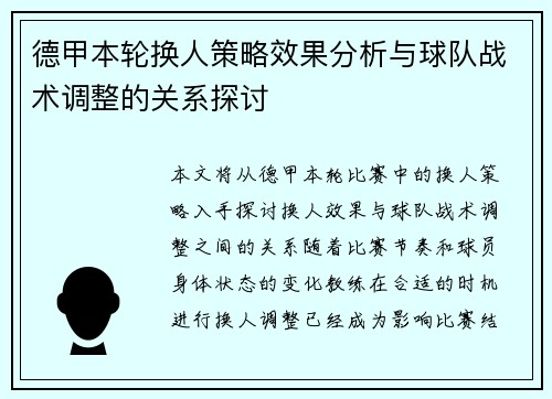 德甲本轮换人策略效果分析与球队战术调整的关系探讨