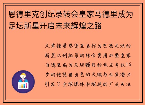 恩德里克创纪录转会皇家马德里成为足坛新星开启未来辉煌之路
