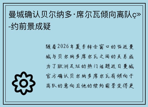 曼城确认贝尔纳多·席尔瓦倾向离队续约前景成疑