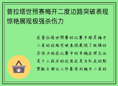 普拉塔世预赛梅开二度边路突破表现惊艳展现极强杀伤力