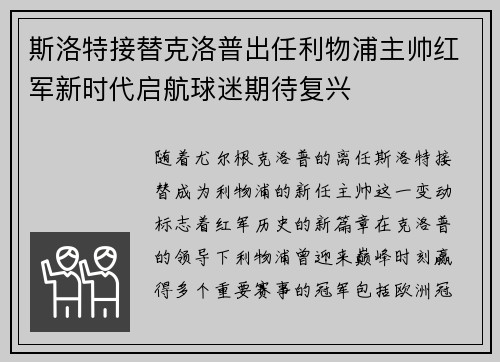 斯洛特接替克洛普出任利物浦主帅红军新时代启航球迷期待复兴