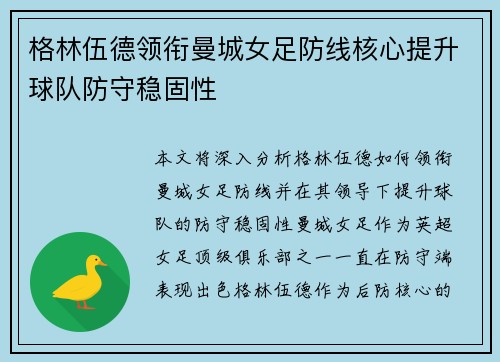 格林伍德领衔曼城女足防线核心提升球队防守稳固性
