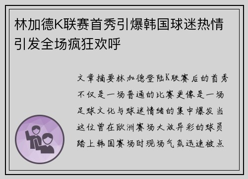 林加德K联赛首秀引爆韩国球迷热情 引发全场疯狂欢呼