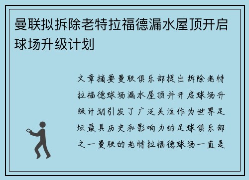曼联拟拆除老特拉福德漏水屋顶开启球场升级计划 曼联拟拆除老特拉福德漏水屋顶开启球场升级计划