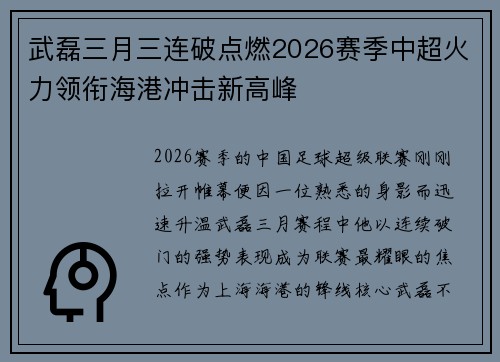 武磊三月三连破点燃2026赛季中超火力领衔海港冲击新高峰
