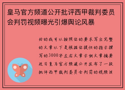 皇马官方频道公开批评西甲裁判委员会判罚视频曝光引爆舆论风暴