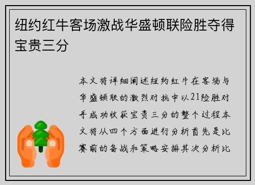 纽约红牛客场激战华盛顿联险胜夺得宝贵三分